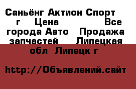 Саньёнг Актион Спорт 2008 г. › Цена ­ 200 000 - Все города Авто » Продажа запчастей   . Липецкая обл.,Липецк г.